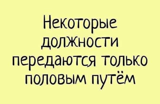 Некоторые должности передаются топько половым путем