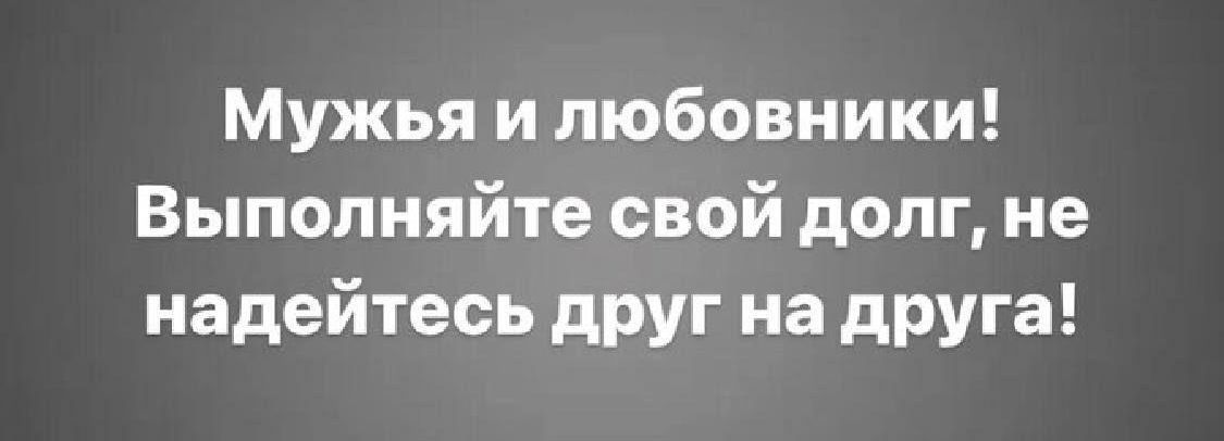 Мужья и любовники Выполняйте свой долг не надейтесь друг на друга