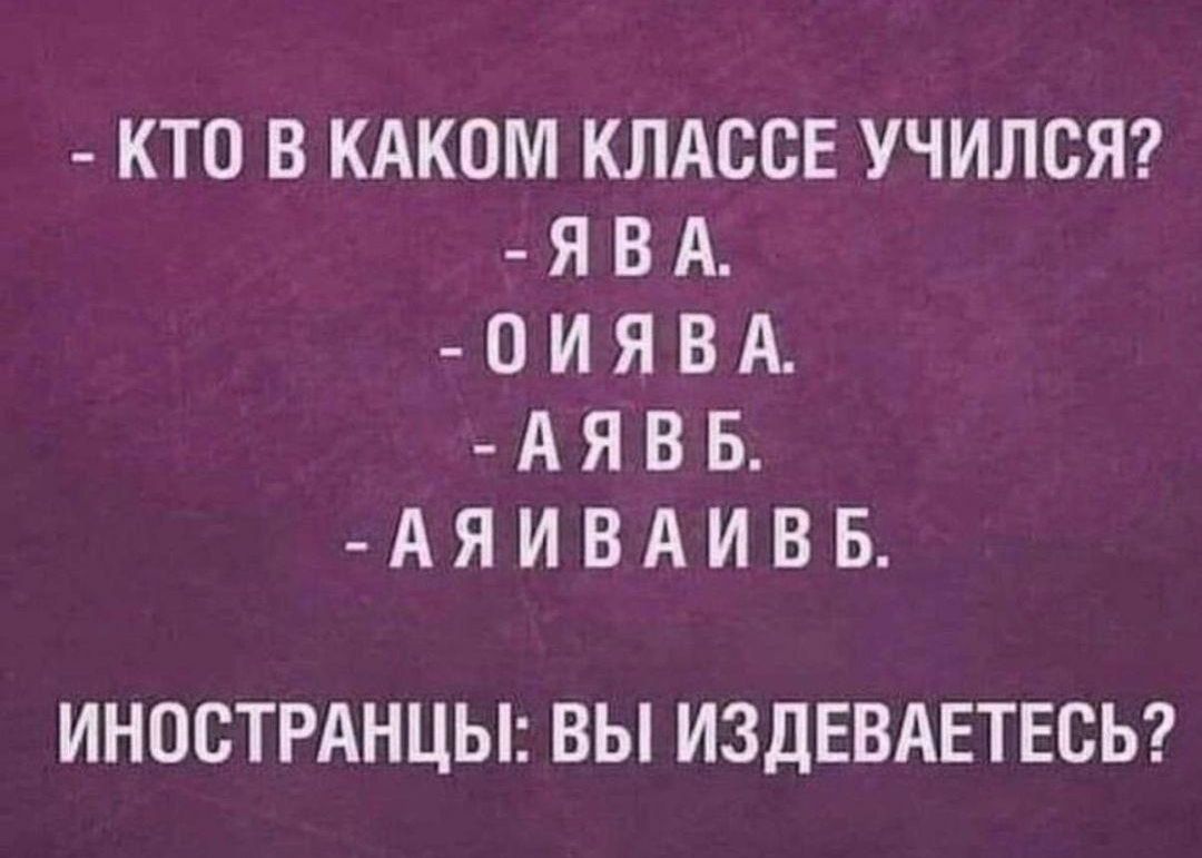 КТПВКАК0М КЛАССЕ УЧИЛСЯ ЯВА 0ИЯВА АЯВБ АЯИВАИВБ ИНОСТРАНЦЫ ВЫ ИЗДЕВАЕТЕСЬ