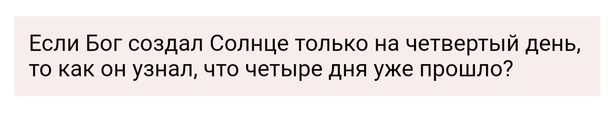 Если Бог создал Солнце только на четвертый день то как он узнал что четыре дня уже прошло