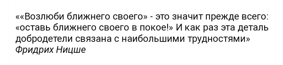 Боэпюби ближнего своего это значит прежде всего осгавь ближнего своего в покоем и как раз эта деталь добродетели связана е наибольшими трудностями Фридрих Ницше