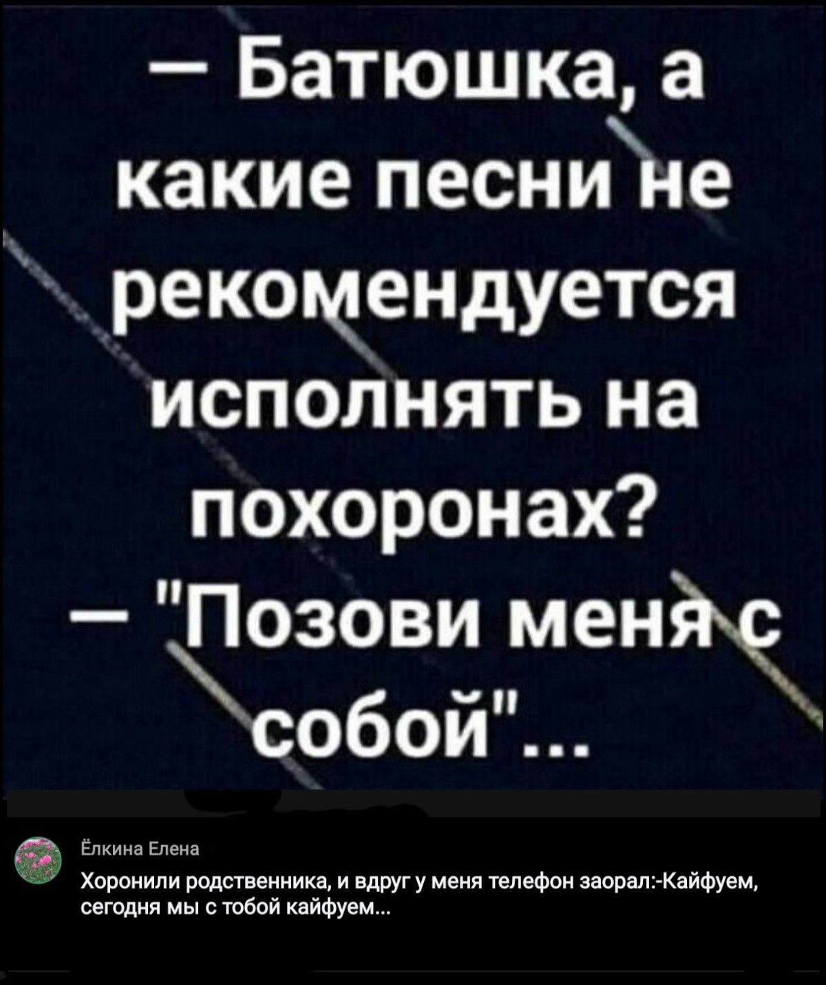 Батюшка а какие песнине рекомендуется исполнять на похоронах Позови мен собой щ птицы и вдругу мени типФон ш ищи италии с юбой му