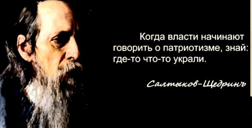 Когда власти начинают генерить о патришизме знай гдето чта то украли сьщщ