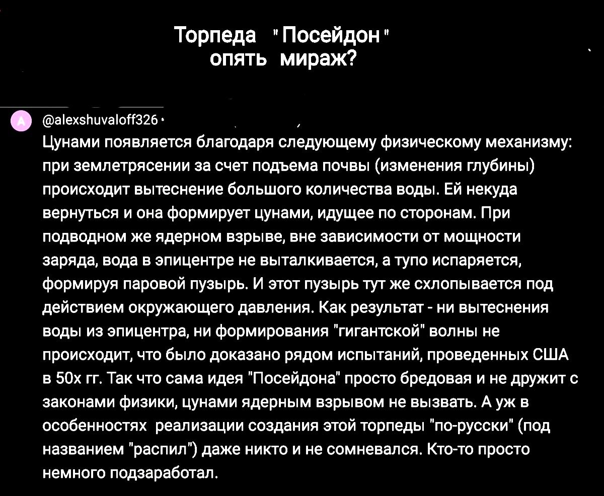 Торпеда Посейдан опять мираж ытпммшв цуп ми подвинет вита пя следу оишшщу мшму при ырмиии и мы подъемн мы им муви происходят ммм большого тличшп или Ей некуда приупясч щ цунами идушм см При па о же шинам ним е заипимпти мпщнвыи щим под эпицентре тткивичся пут ишіпяпси щ пвппий мы и мы пьмже щмымем пвд ддйшием ВКПУЖтЩеш ддвпеиии Как регуппп и вытекания япицемрв шамиршвиия шм воином чт были длинно в