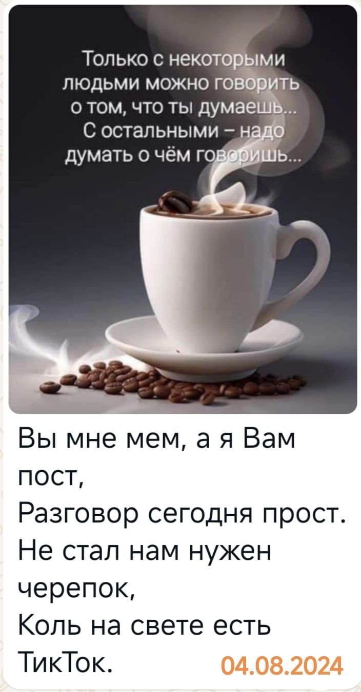 Только с некоторыми людьми можно говф ть о том что ты думаеш 1 С остальными н думать о чём го Вы мне мем а я Вам пост Разговор сегодня прост Не стал нам нужен черепок Коль на свете есть ТикТок 04082024