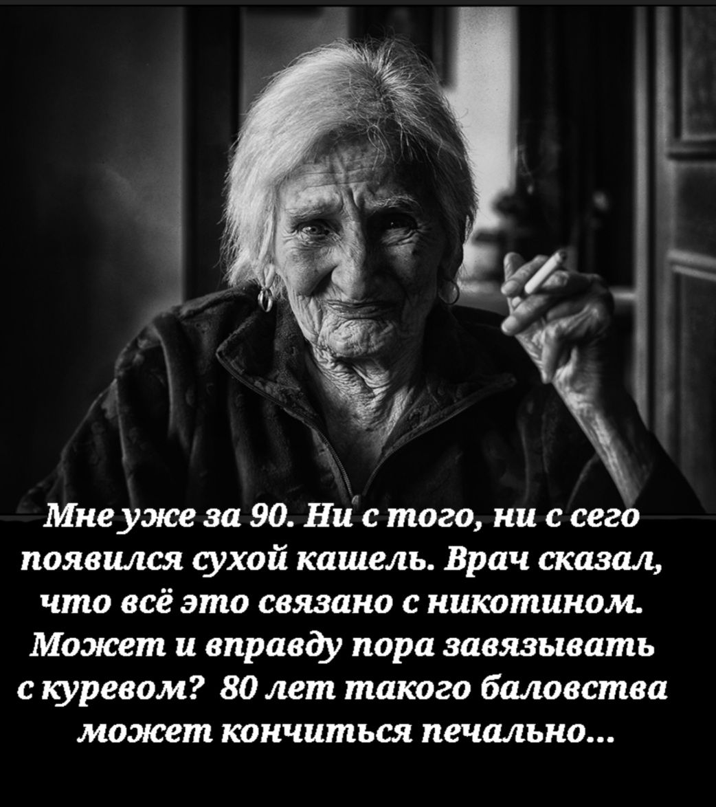 Мнеуже за 90 Ни с того ни с сего появился сухой кашель Врач сказал что всё это связано с никотином Может и вправду пора завязывать скуревом 80 лет такого баловства может кончиться печально