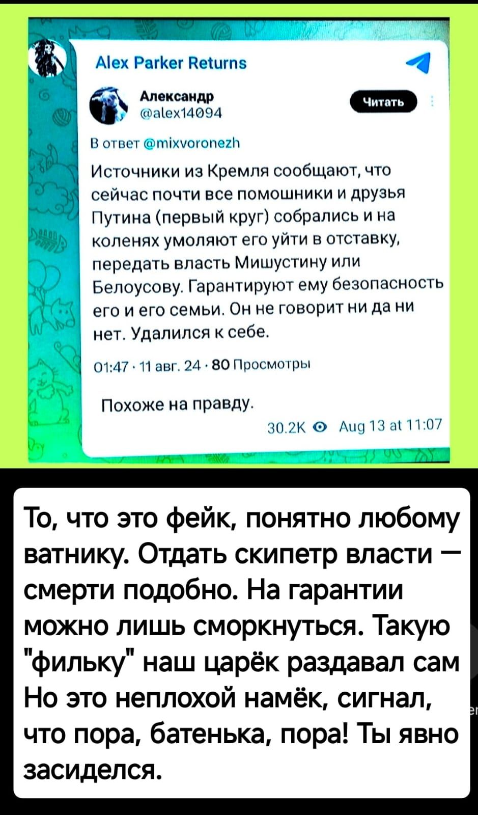 Аех Рагкег Вейшгп5 Алекевидр нитать У ощекмова В ответ тхуогопегт Источники из Кремля сообщают что сейчас почти все помошники и друзья Путина первый круг собрались и на коленях умоляют его уйти в отставку передать власть Мишустину или Белоусову Гарантируют ему безопасность его иего семьи Он не говорит ни да ни нет Удалился к себе лот47 1 авг 24 80 