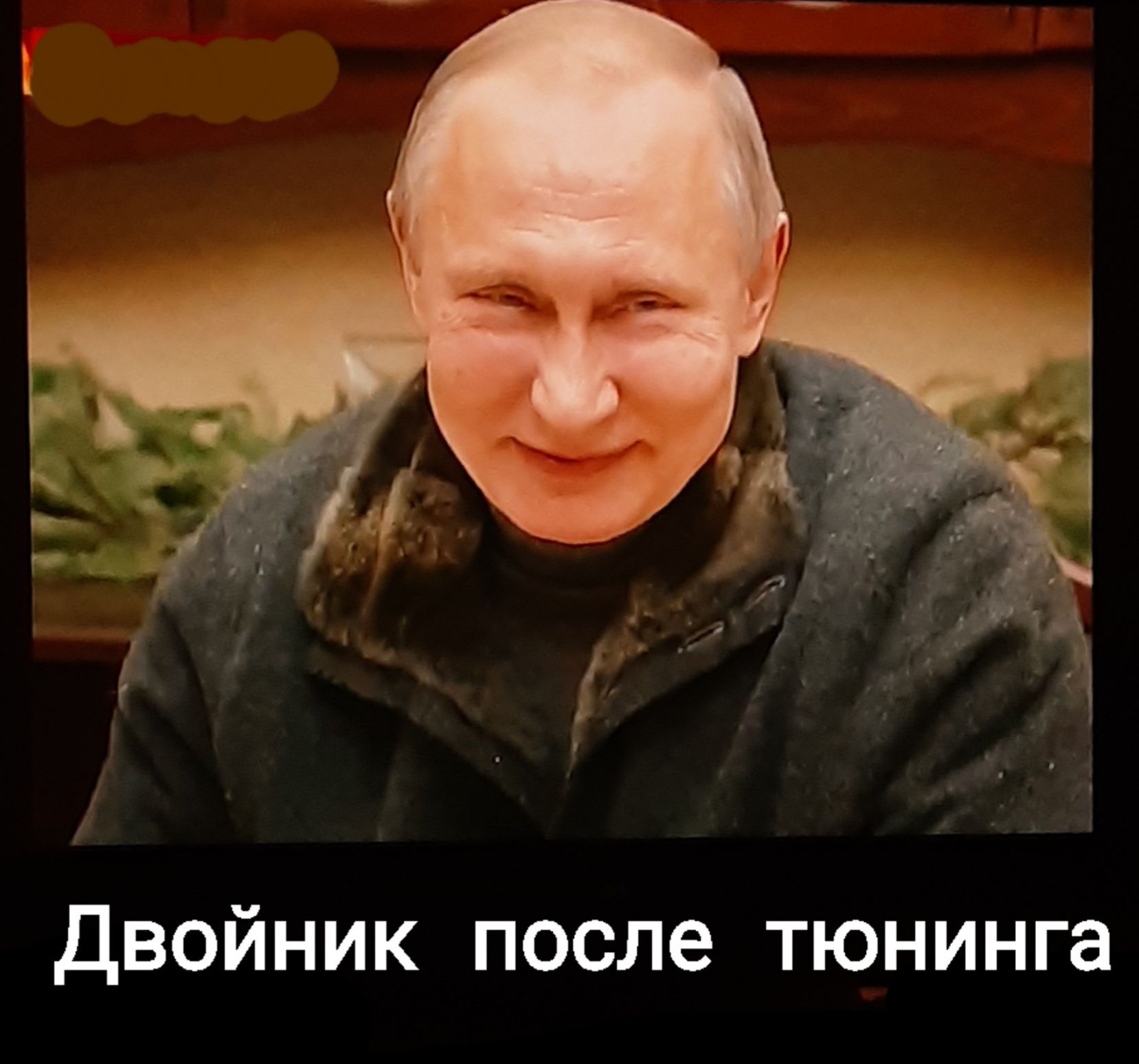 Двойник после тюнинга