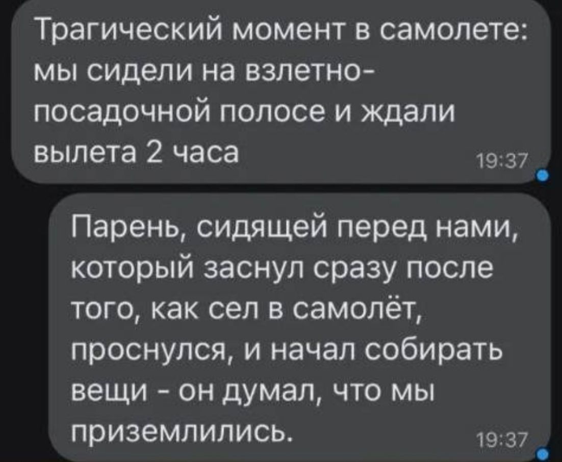 Трагический момент в самолете мы сидели на взлетно посадочной полосе и ждали вылета 2 часа 1937 Парень сидящей перед нами который заснул сразу после того как сел в самолёт проснулся и начал собирать вещи он думал что мы приземлились 1937