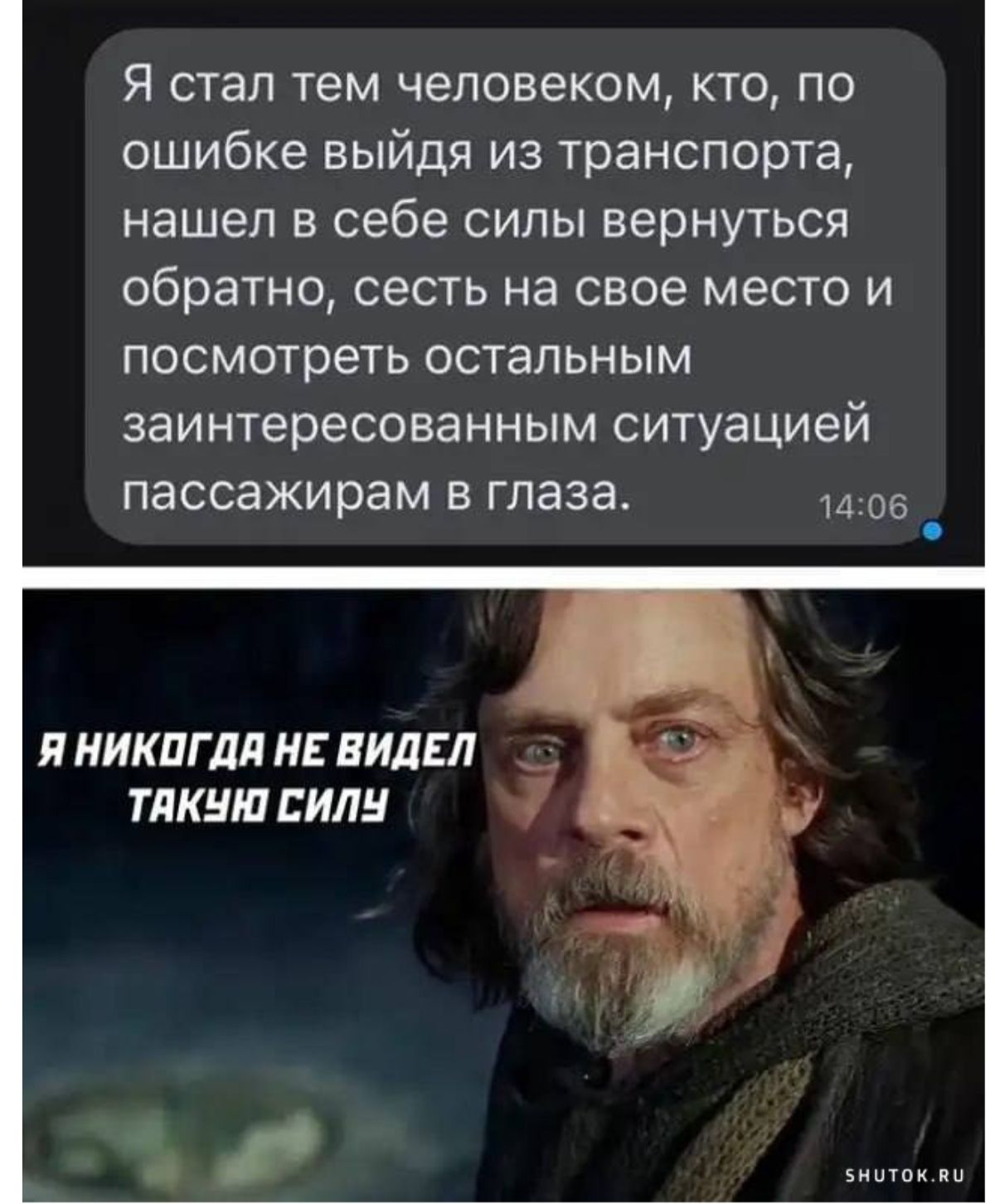 Я стал тем человеком кто по ошибке выйдя из транспорта нашел в себе силы вернуться обратно сесть на свое место и посмотреть остальным заинтересованным ситуацией пассажирам в глаза 1406 Я НИКОГДА НЕ ВИДЕЛ ТАКУЮ СИЛУ