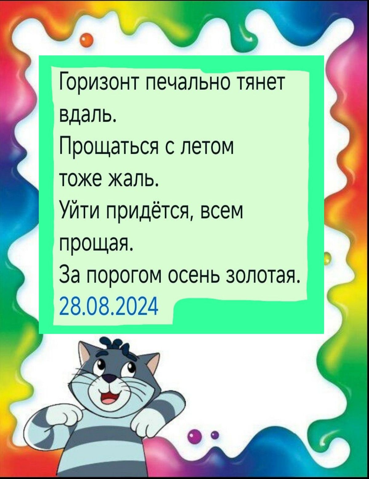 Горизонт печально тянет вдаль Прощаться с летом тоже жаль Уйти придётся всем прощая За порогом осень золотая 28082024