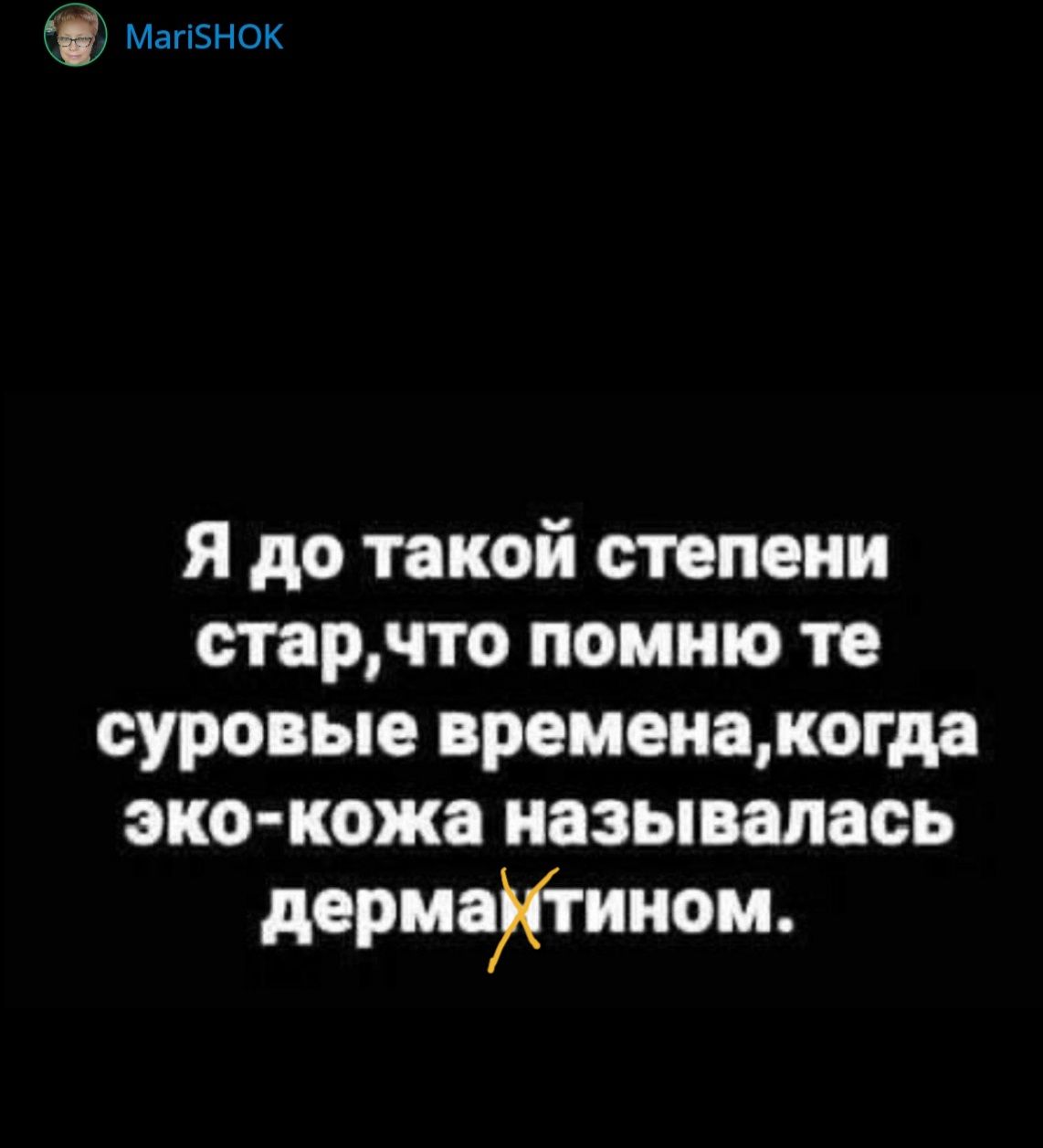 мапснок Я до такой степени старчто помню те суровые временакогда эко кожа называлась дермаииом