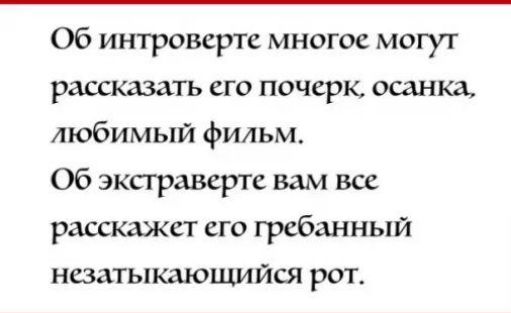 Об интроверте многое могут рассказать его почерк осанка любимый фильм Об экстраверте вам все расскажет его гребанный незатыкающийся рот