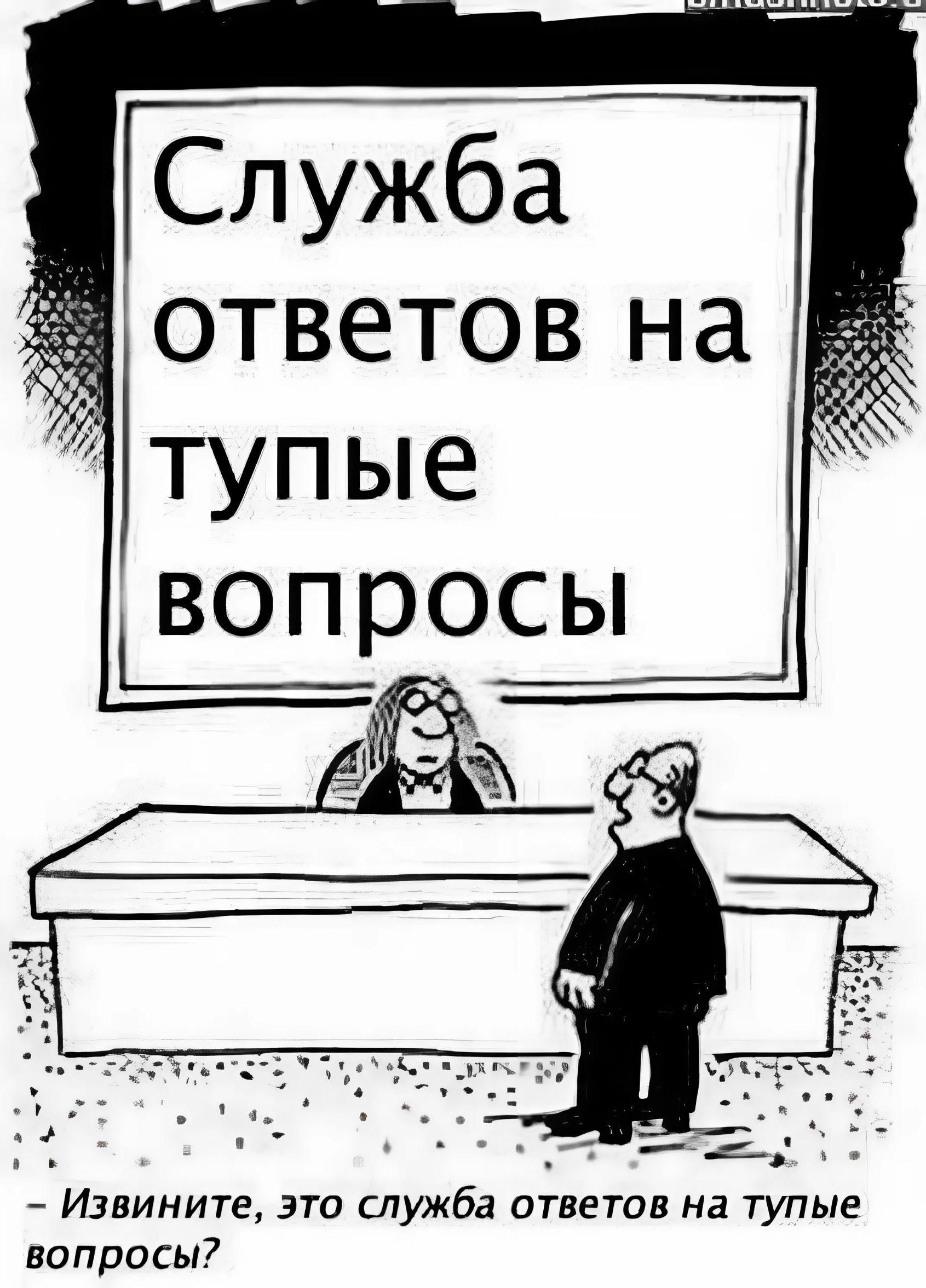 тупые ВОПЭОСЫ ИЗВИНИТЕ это СЛУЖбд ветов на тупые вопросы