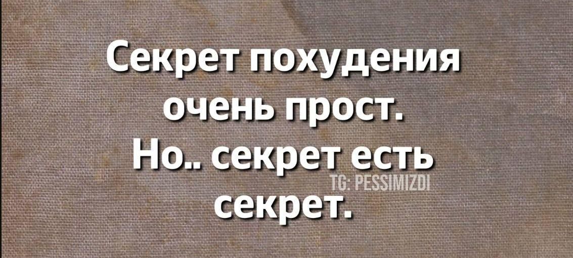 Секрет похудения очень прост Но секрет есть 6 РЕБУИМИСО секрет