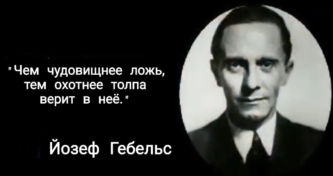 Чем чудовищнее ложь тем охотнее толпа верит в неё Йозеф Гебельс