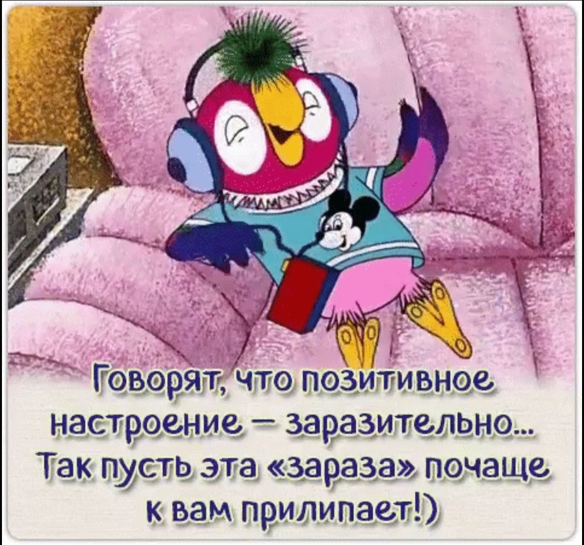 т чтопоЗитивное ние заразителльно Так пусть эта Зараза почаще квам прилипаел