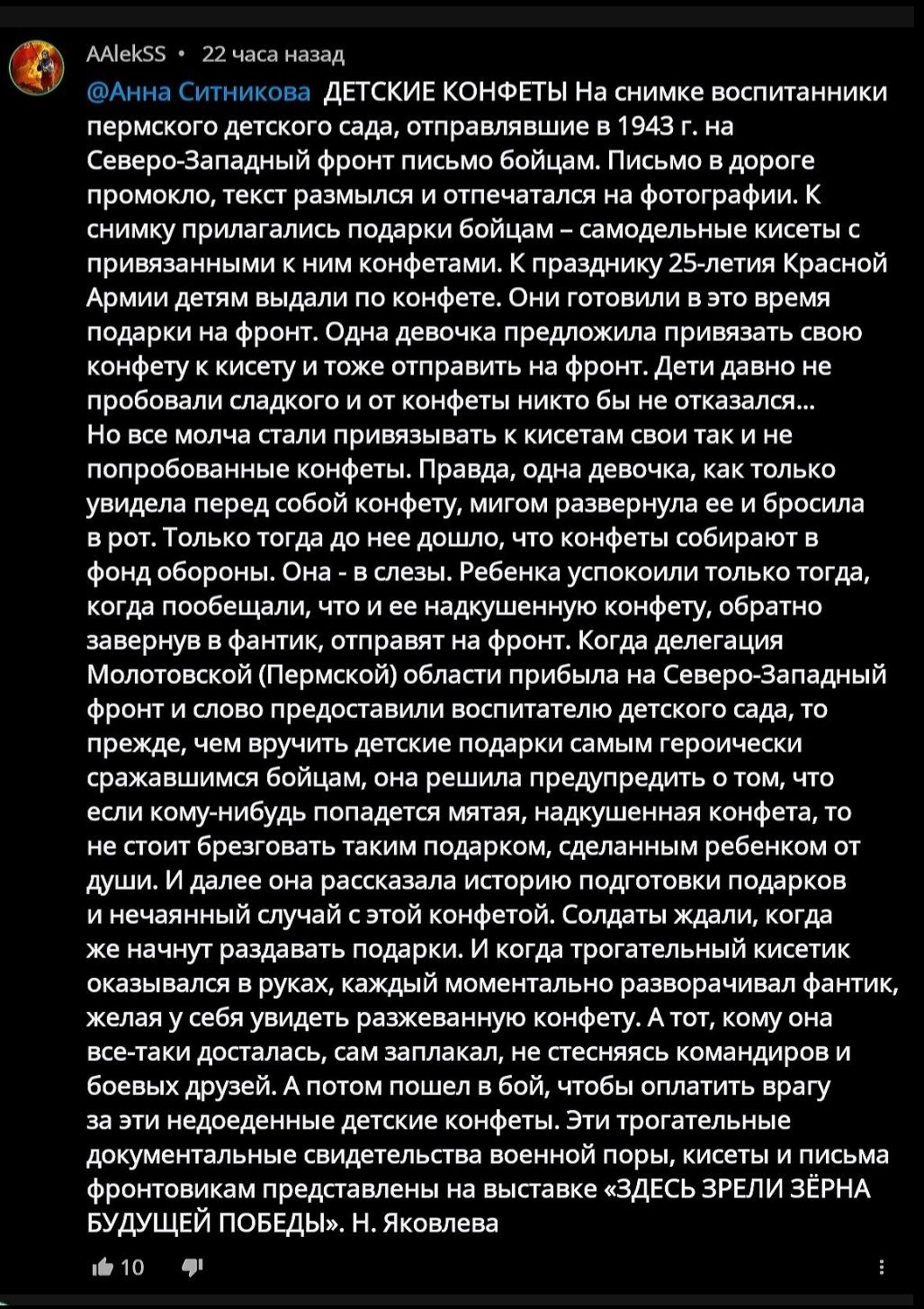 АМе55 22 часа назод ФАнна Ситникова ДЕТСКИЕ КОНФЕТЫ На снимке воспитанники пермского детского сада отправлявшие в 1943 г на Северо Западный фронт письмо бойцам Письмо в дороге промокло текст размылся и отпечатался на фотографии К снимку прилагались подарки бойцам самодельные кисеты с привязанными к ним конфетами К празднику 25 летия Красной Армии д