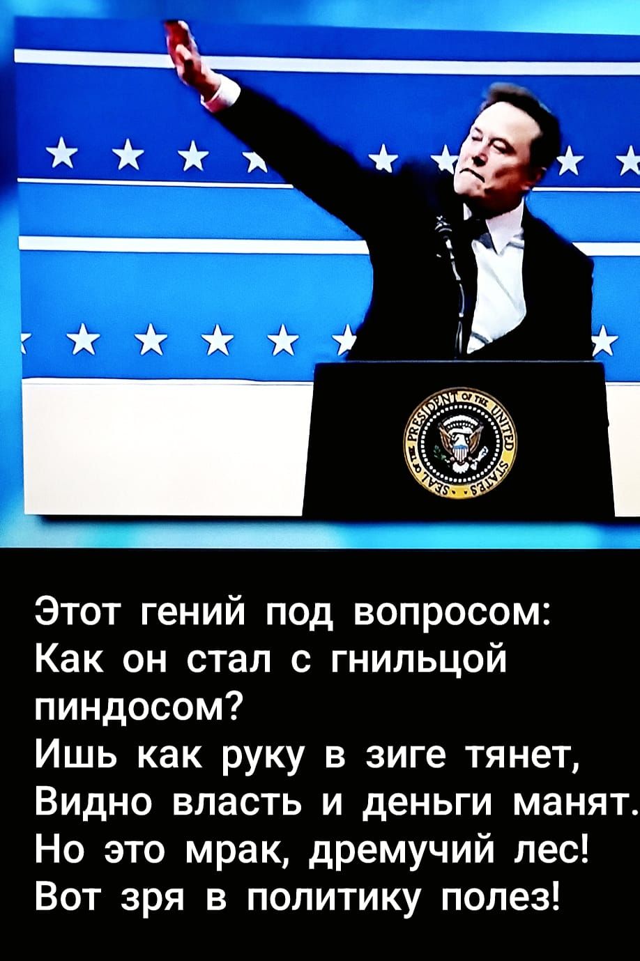 р Этот гений под вопросом Как он стал с гнильцой пиндосом Ишь как руку в зиге тянет Видно власть и деньги манят Но это мрак дремучий лес Вот зря в политику полез