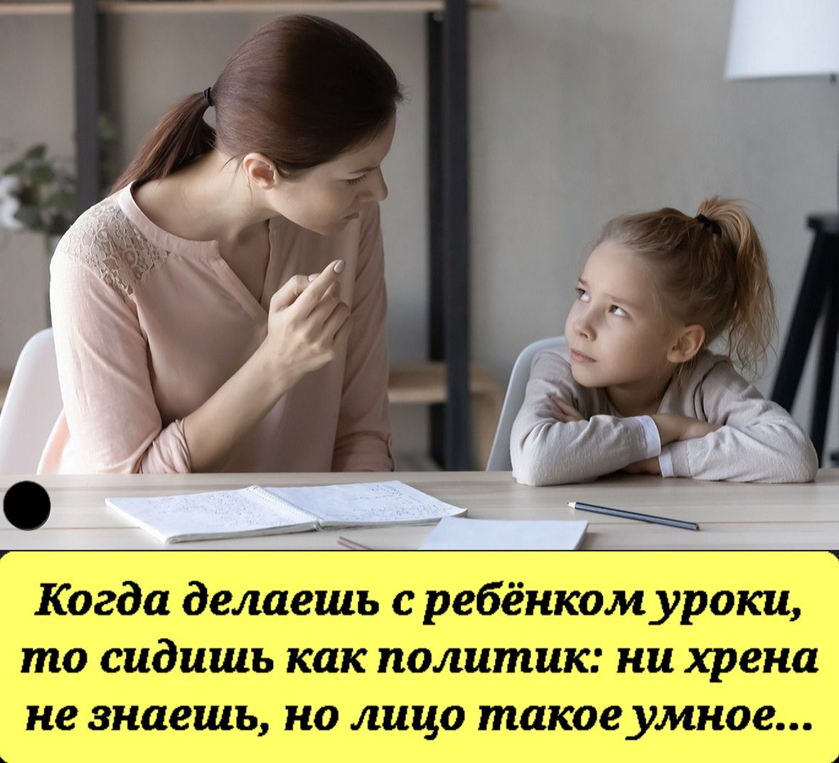 Когда делаешь с ребёнком уроки, то сидишь как политик: ни хрена не знаешь, но лицо такое умное.