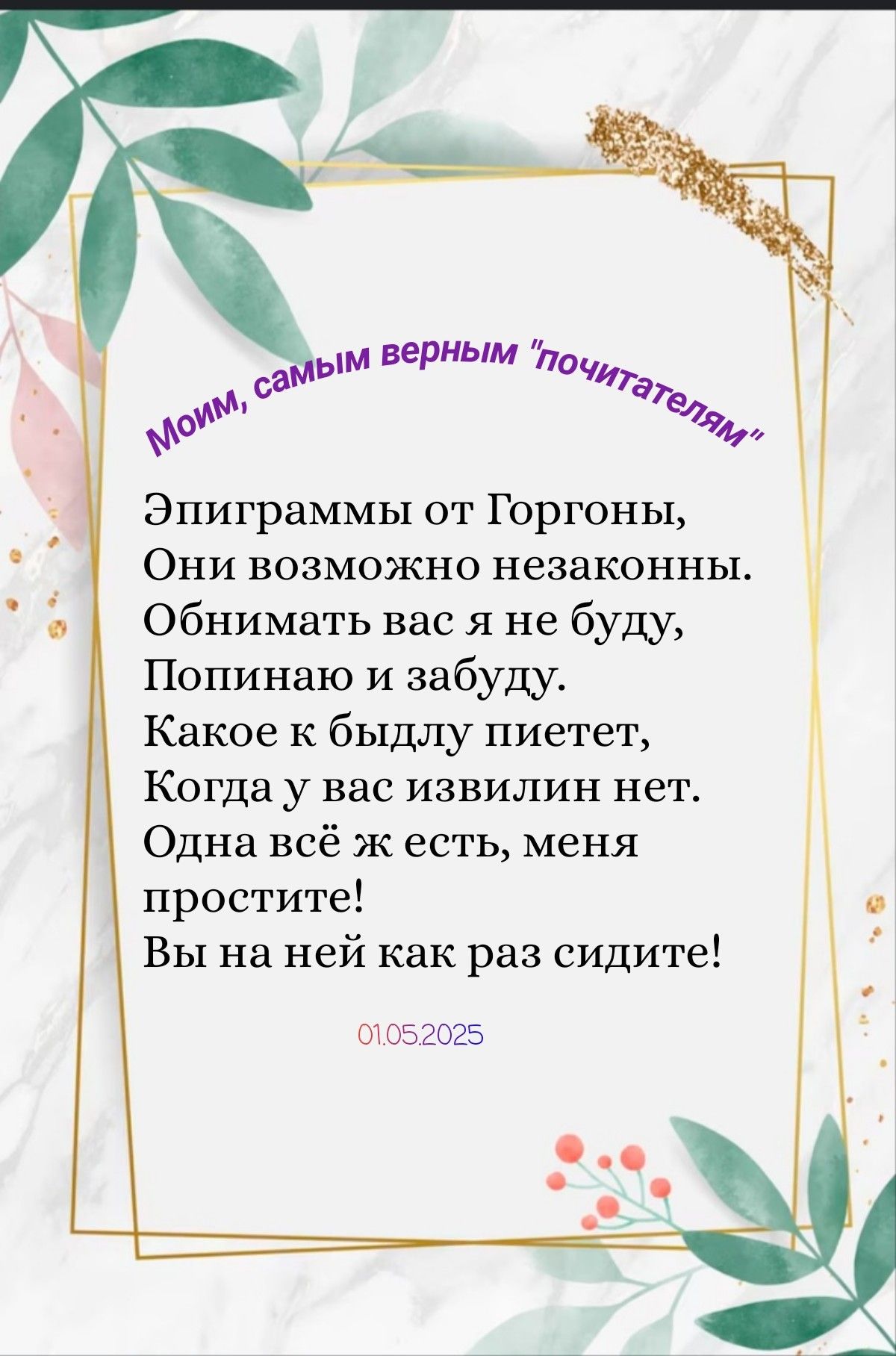 Моим, самым верным 