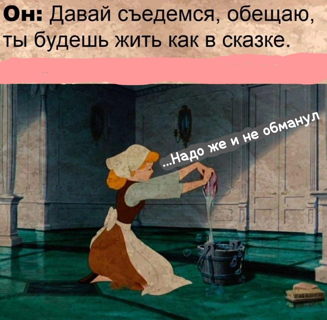 Он: Давай съедимся, обещаю, ты будешь жить как в сказке.
...Надо же и не обманул