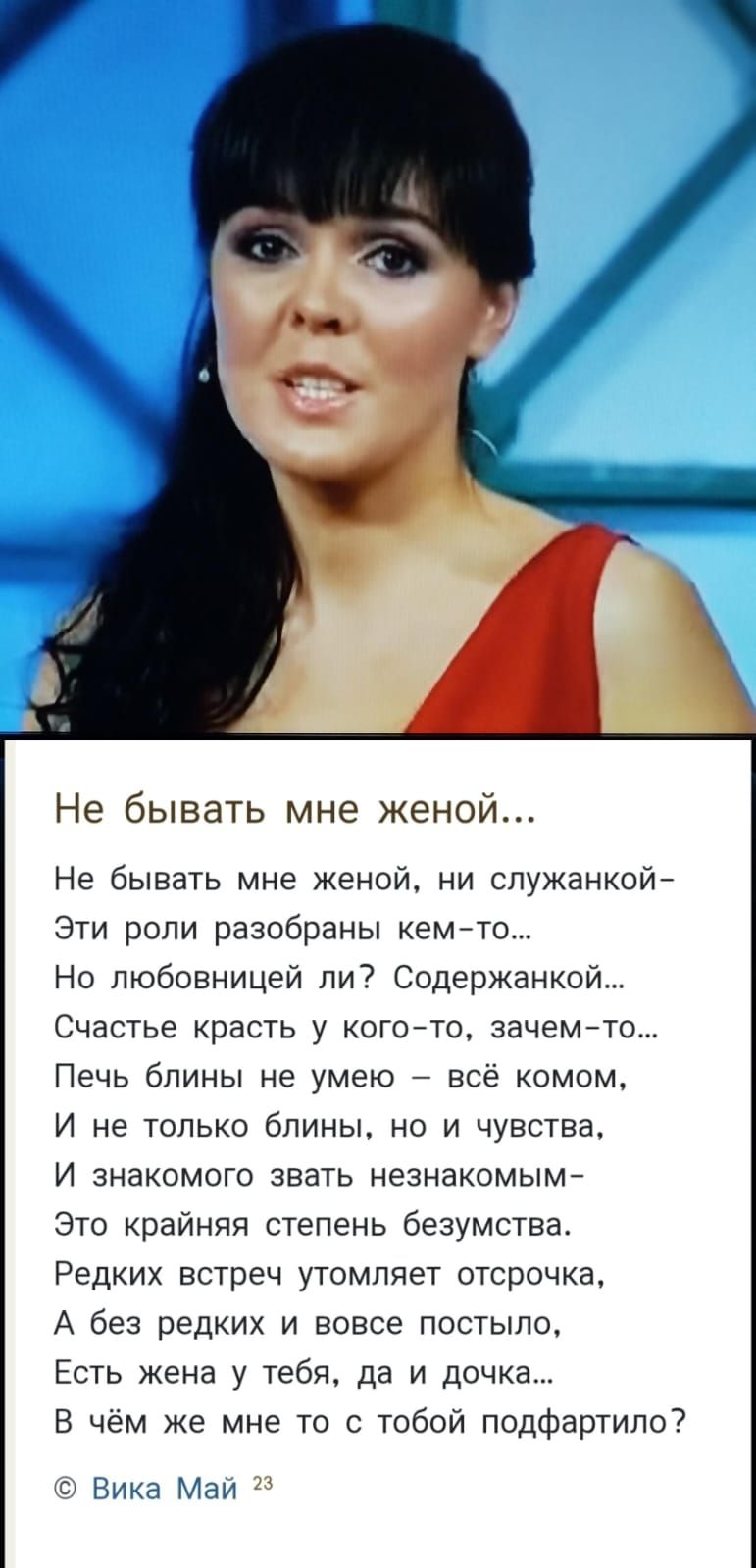 Не бывает мне женой...
Не бывает мне женой, ни служанкой–
Эти роли разорваны кем-то–...
Но любовницей ли? Содержанкой...
Счастье красть у кого-то, зачем-то...
Печь блины не умею – всё комом,
И не только блины, но и чувства,
И знакомого звать незнакомым–
Это крайняя степень безумства.
Редких встречи утомляет острота,
А без редких и вовсе пусто,
Есть жена у тебя, да и дочка...
В чём же мне не с тобой подфартило?
© Вика Май 23