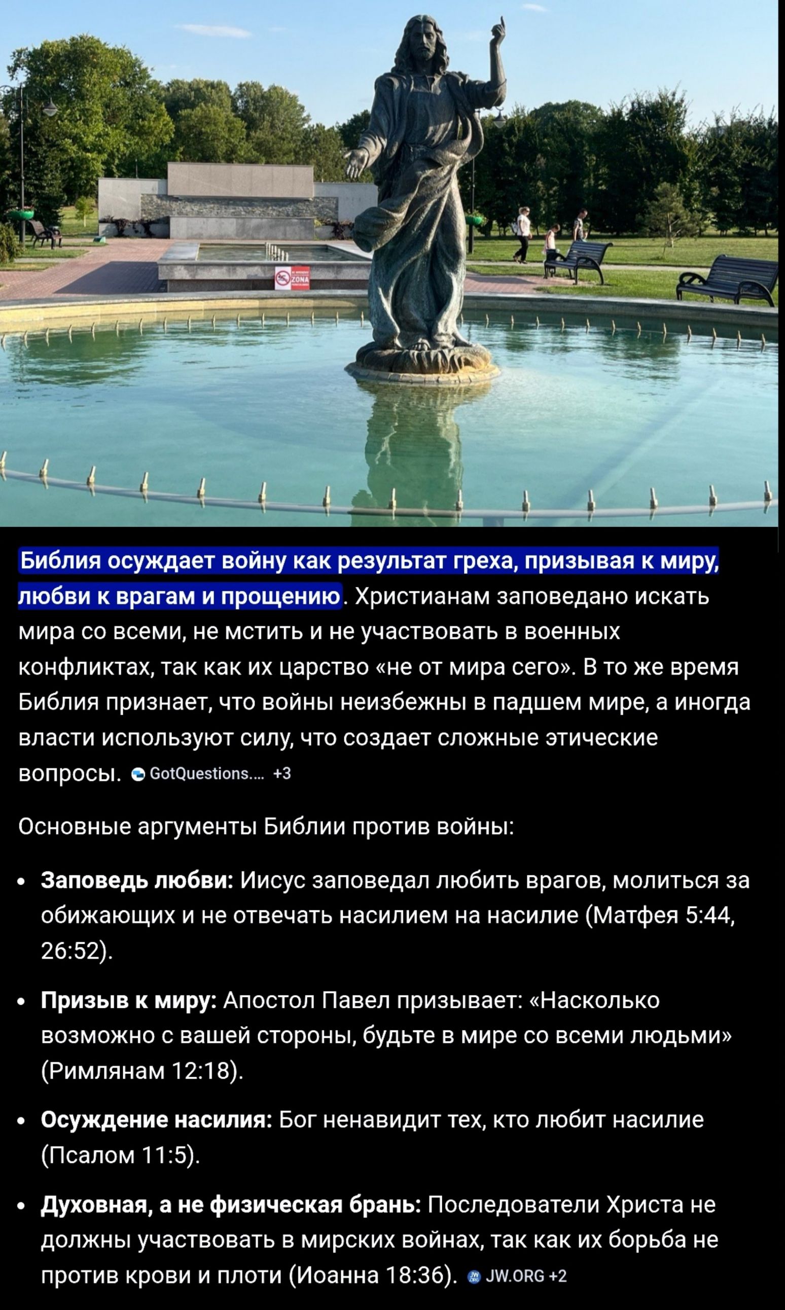 Библия осуждает войну как грех, призывая к миру, любви к врагам и прощению. Християнам заповедано искать мира, не мстить. Основные аргументы: заповедь любви (любить врагов, молиться за обижавших), призыв к миру (Римлянам 12:18), осуждение насилия, духовная броня, не участвовать в мирских войнах.