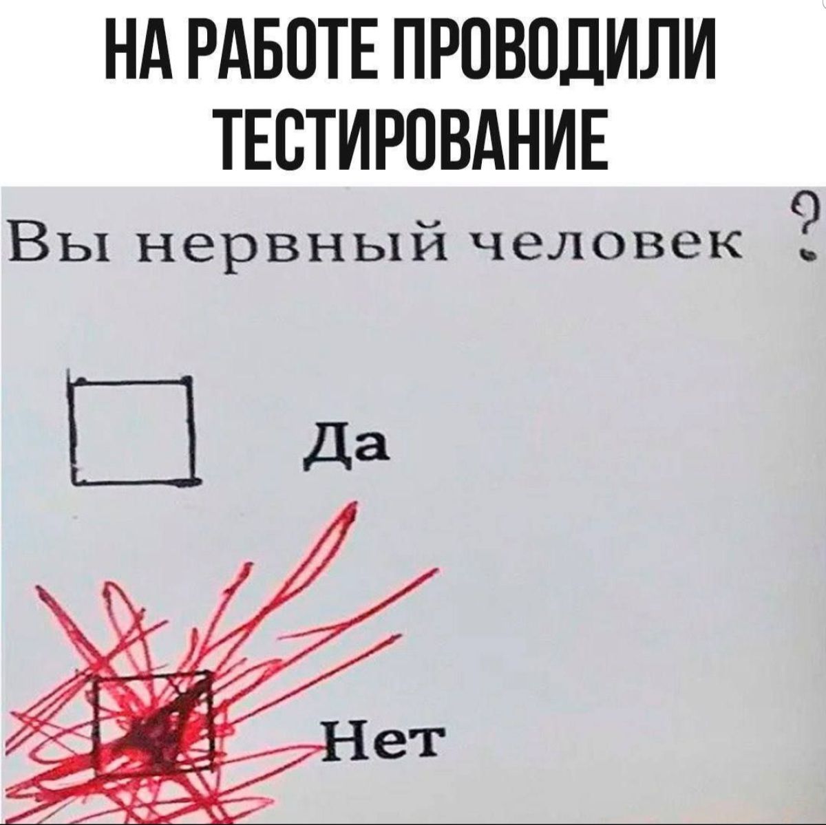 На работе проводили тестирование. Вы нервный человек? ☐ Да  ☐ Нет