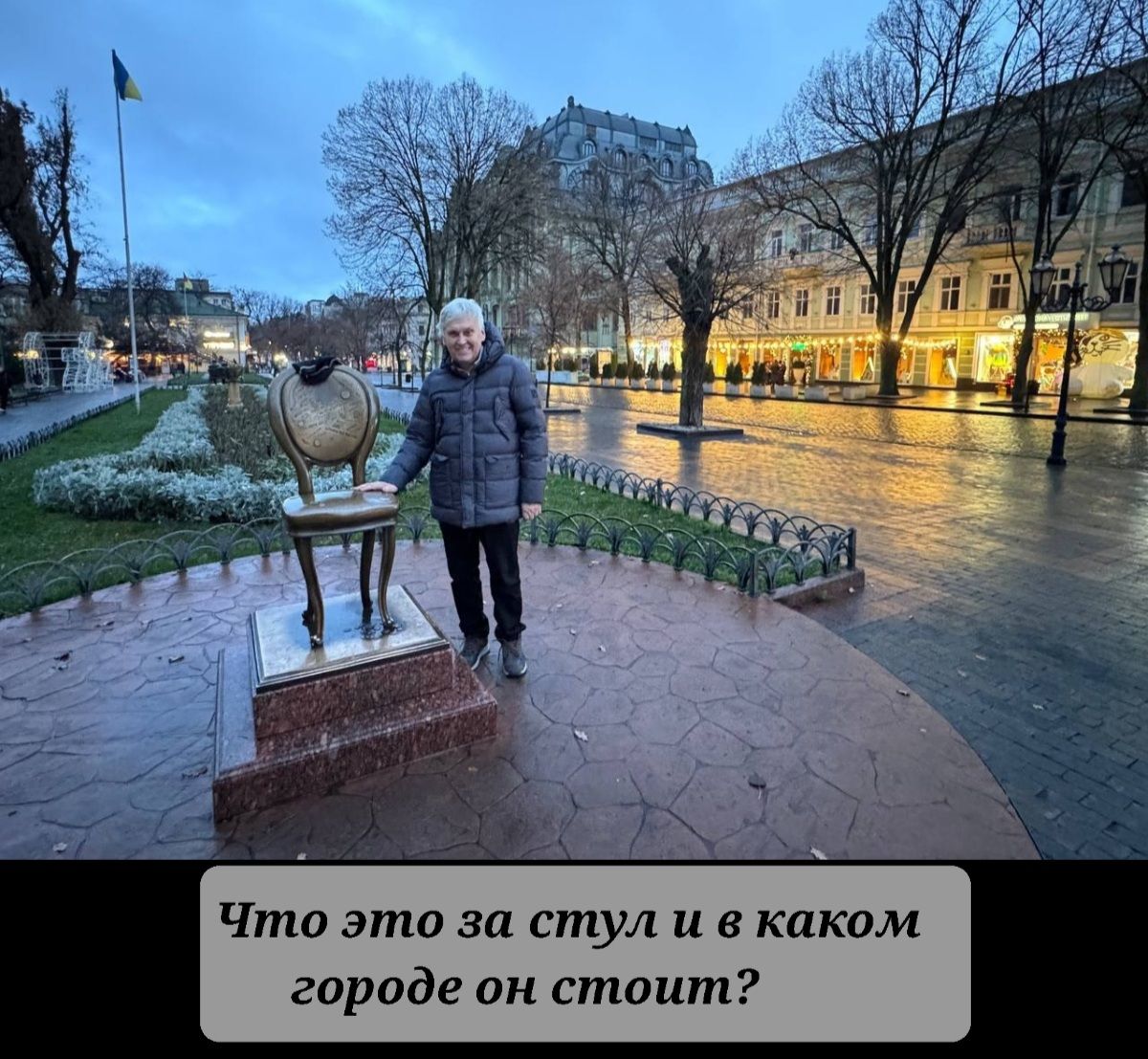 Что это за стул и в каком городе он стоит?