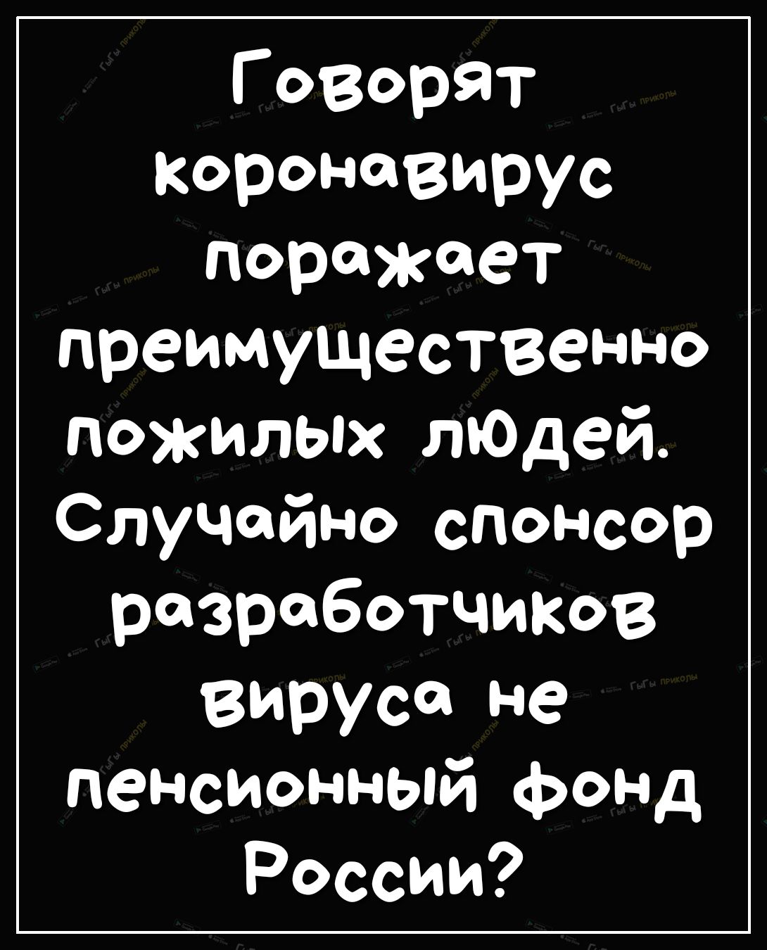 Говорят короновирус поражает преимущественно пожилых лЮдей СлуЧайно спонсор разработчиков вируса не пенсионный фонд России