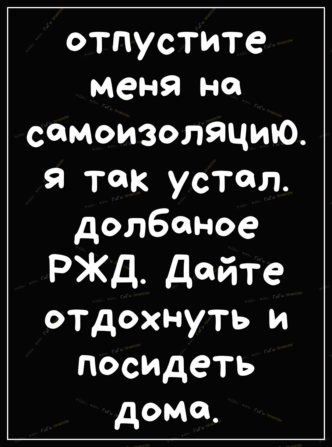 отпустите меня на самоизоляцию так устал долбаное РЖД дайте отдохнуть и ПОсИдеТЬ дома