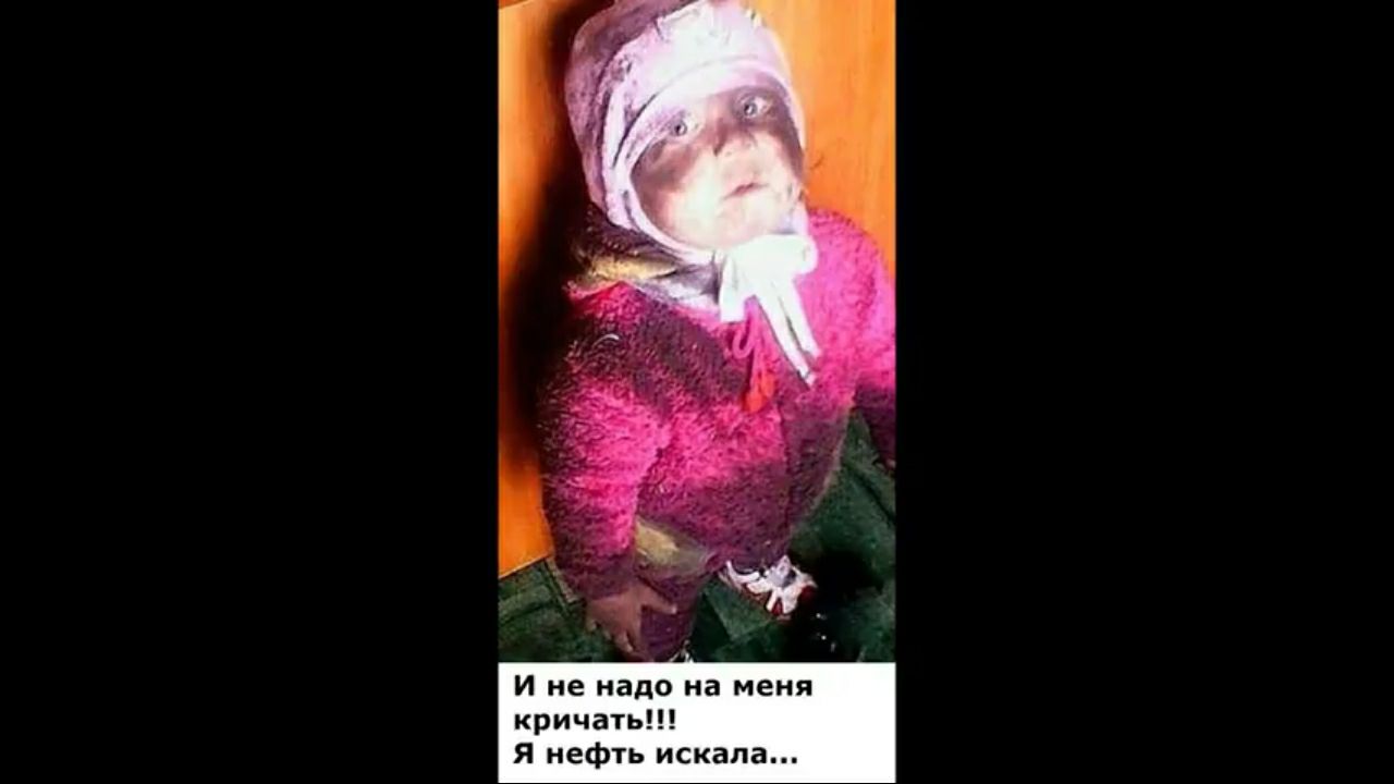 И не надо на меня кричать Я нефть искала
