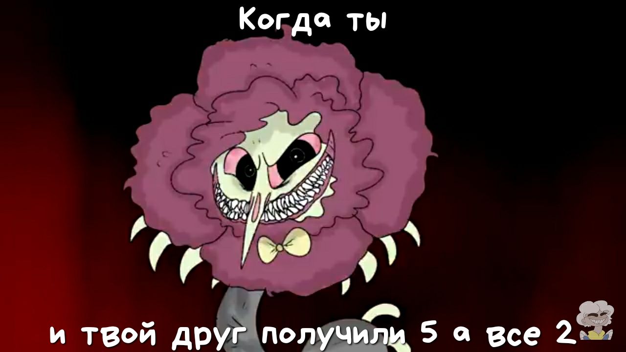 Когда ты и твой друіполуч чим 5 а все 2