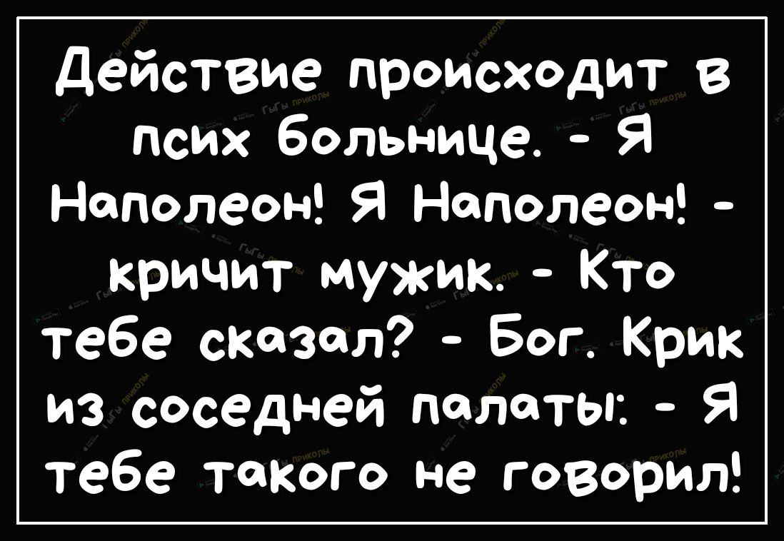 действие происходит в псих больнице Я Наполеон Я Наполеон кричит мужик Кто тебе сказал Бог Крик из соседней полеты Я тебе такого не говорил