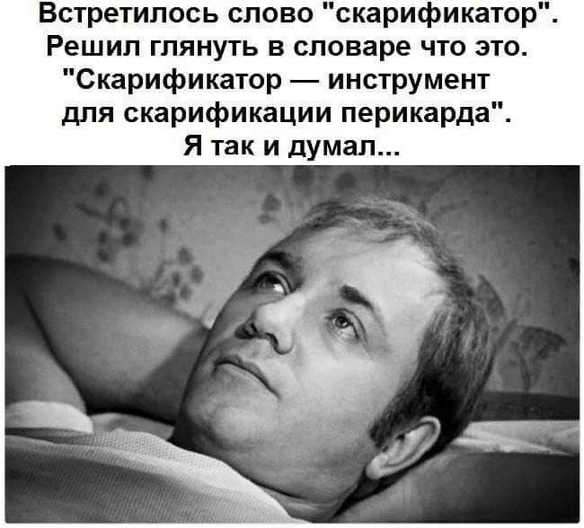 Встретилось слово скарификатор Решил глянуть в словаре что это Скарификатор инструмент для скарификации перикарда Я так и думал