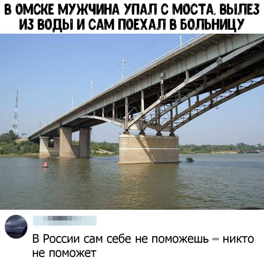В ОМСКЕ МУЖЧИНА УПАЛ С МОСТА ЫЛЕЗ ИЗ 9ДЫ И САМ ПОЕХАЛ В Б9ЛЬНИЦУ О В России сам себе не поможешь никто не поможет