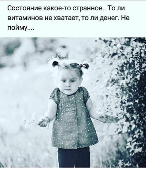 Состояние какое то странное То ли витаминов не хватает то ли денег Не пойму