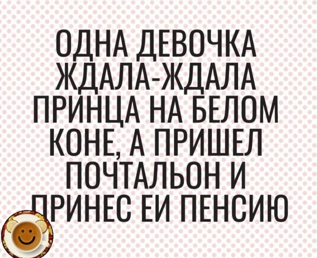 ОДНА ДЕВОЧКА ЖДАЛА ЖДАЛА ПРИНЦА НА БЕЛОМ КОНЕ А ПРИШЕЛ ПОЧТАЛЬОН И РИНЕС ЕИ ПЕНСИЮ