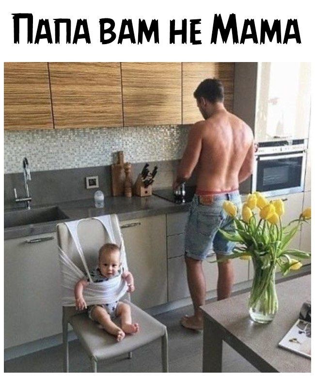ПАПА ВАМ НЕ МАМА