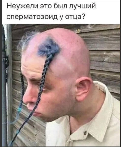 Неужели это был лучший сперматозоид у отца