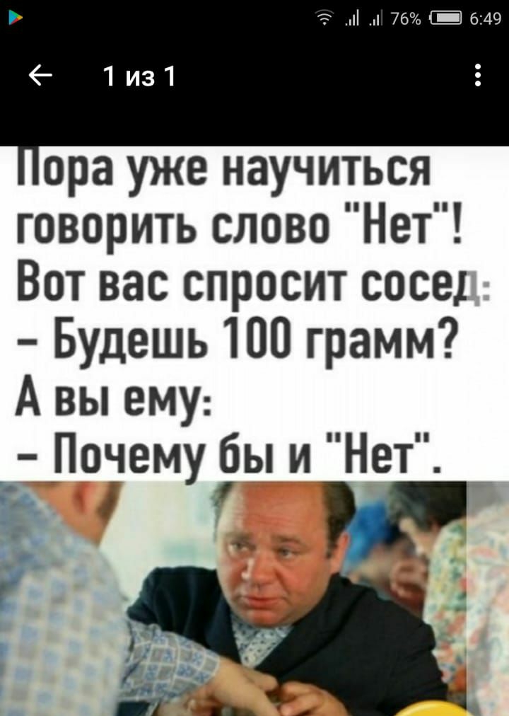 76 Е 6249 ора уже научиться говорить слово Нет Вот вас спросит сосед Будешь 100 грамм А вы ему _Почему бы и Нет 1