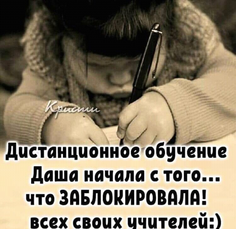 В дистанционноеобученце даша начала с того что ЗдБЛОКИРОВдЛА всех своих чителей