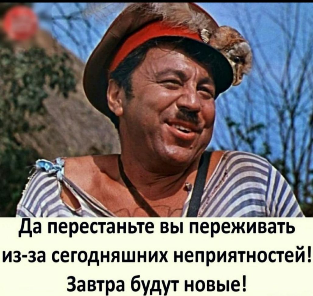 из за сегодняшних неприятностей Завтра будут новые