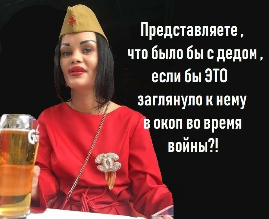 Представляете что было бы с дедом д если бы ЭТО г заглянула к нему в окоп во время войны і
