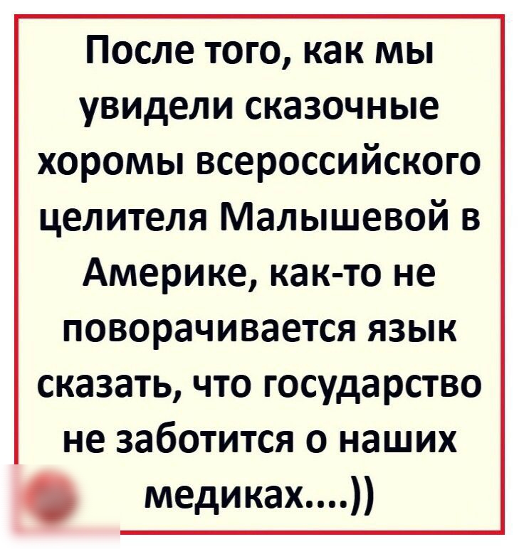 После того как мы увидели сказочные хоромы всероссийского целителя Малышевой в Америке как то не поворачивается язык сказать что государство не заботится о наших медиках