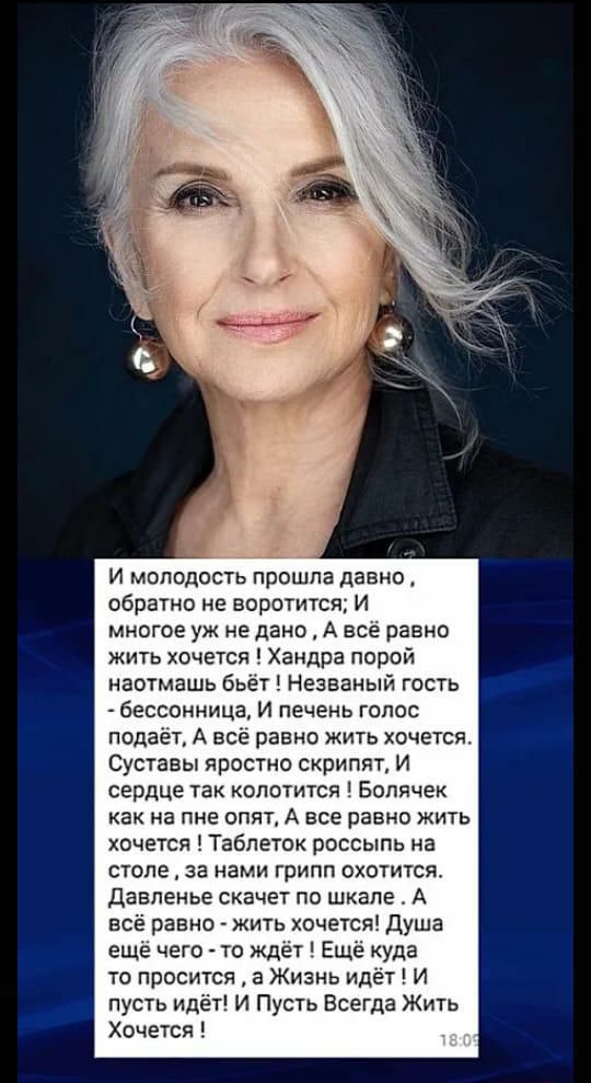 И молодость прошла давно обратно не воротится И многое уж не дано А всё равно жить хочется Хандра порой наотмашь бьёт Незваный гость бессонница И печень голос подаёт А всё равно жить хочется Суставы яростно скрипят И сердце так колотится Болячек как на пне опят А все равно жить хочется Таблеток россыпь на столе за нами грипп охотится Давленье скачет по шкале А всё равно жить хочется Душа еще чего 