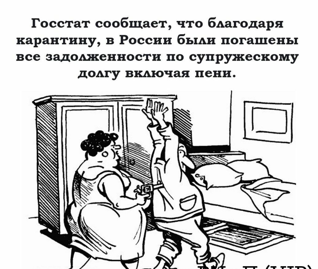 Госстат сообщает что бАагодаря карантину в России бьши погашены все задолженности по супружескому ДОАГУ ВКАЮЧЗЯ пени