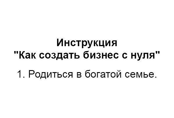 Инструкция Как создать бизнес с нуля 1 Родиться в богатой семье