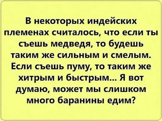 В некоторых индейских племенах считалось что если ты съешь медведя то будешь таким же сильным и смелым Если съешь пуму то таким же хитрым и быстрым Я вот думаю может мы слишком много баранины едим